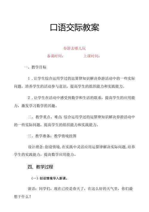 三年级下册口语交际游去哪儿玩教案.docx