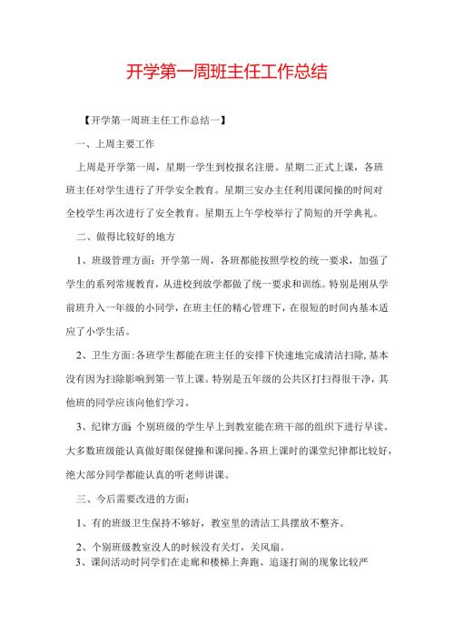 开学第一周班主任工作总结.docx