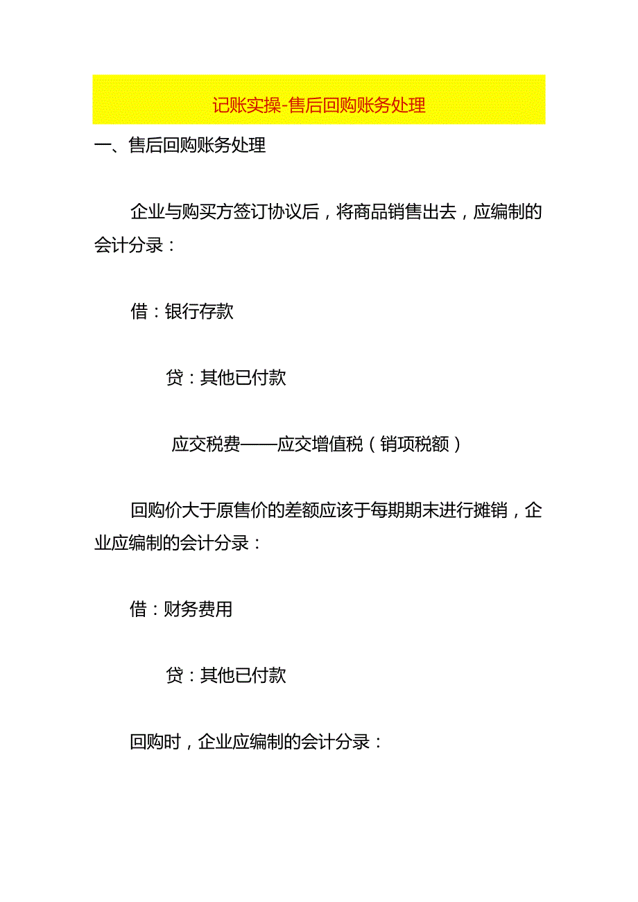 记账实操售后回购账务处理.docx_第1页
