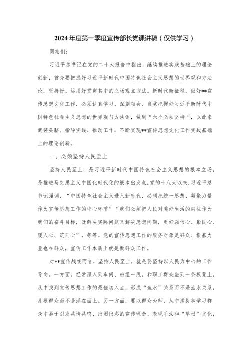 2024第一季度宣传部长党课讲稿.docx