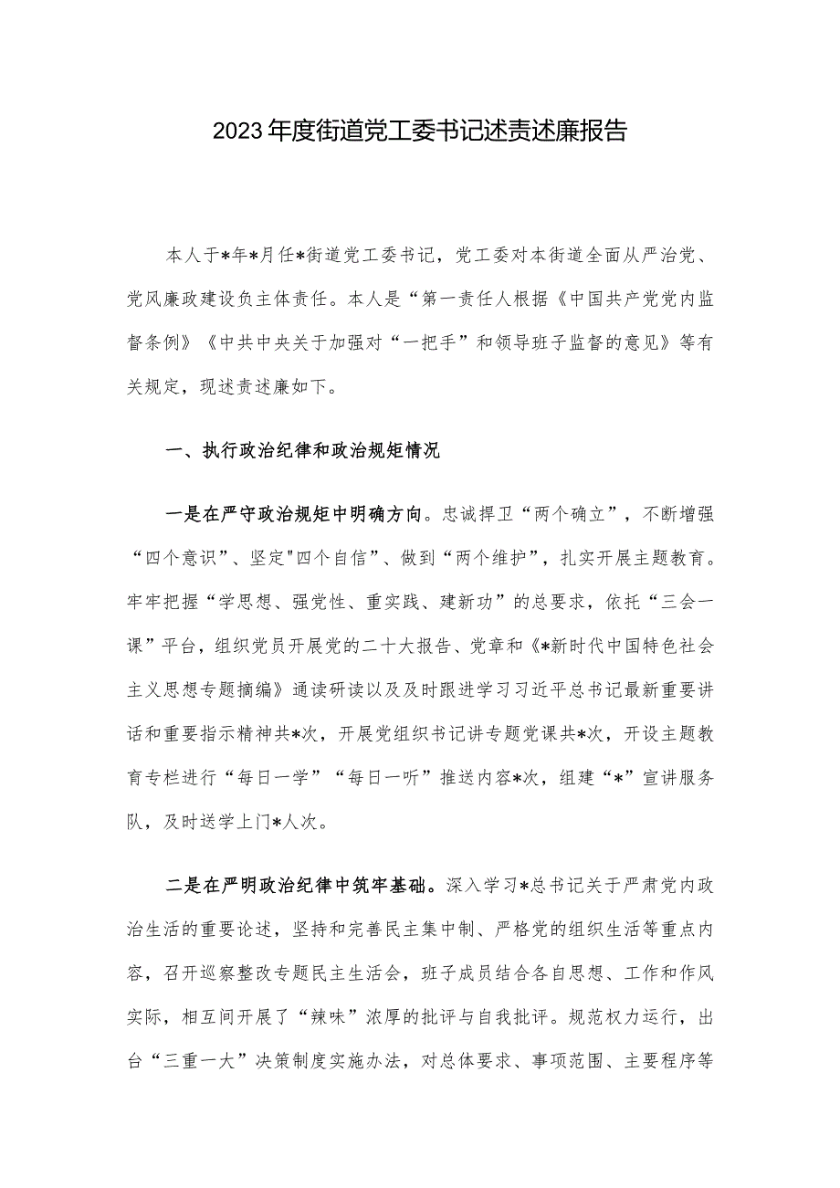 2023街道党工委书记述责述廉报告(1).docx_第1页