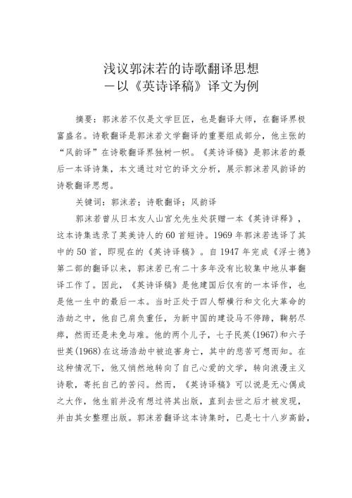 浅议郭沫若的诗歌翻译思想——以《英诗译稿》译文为例.docx