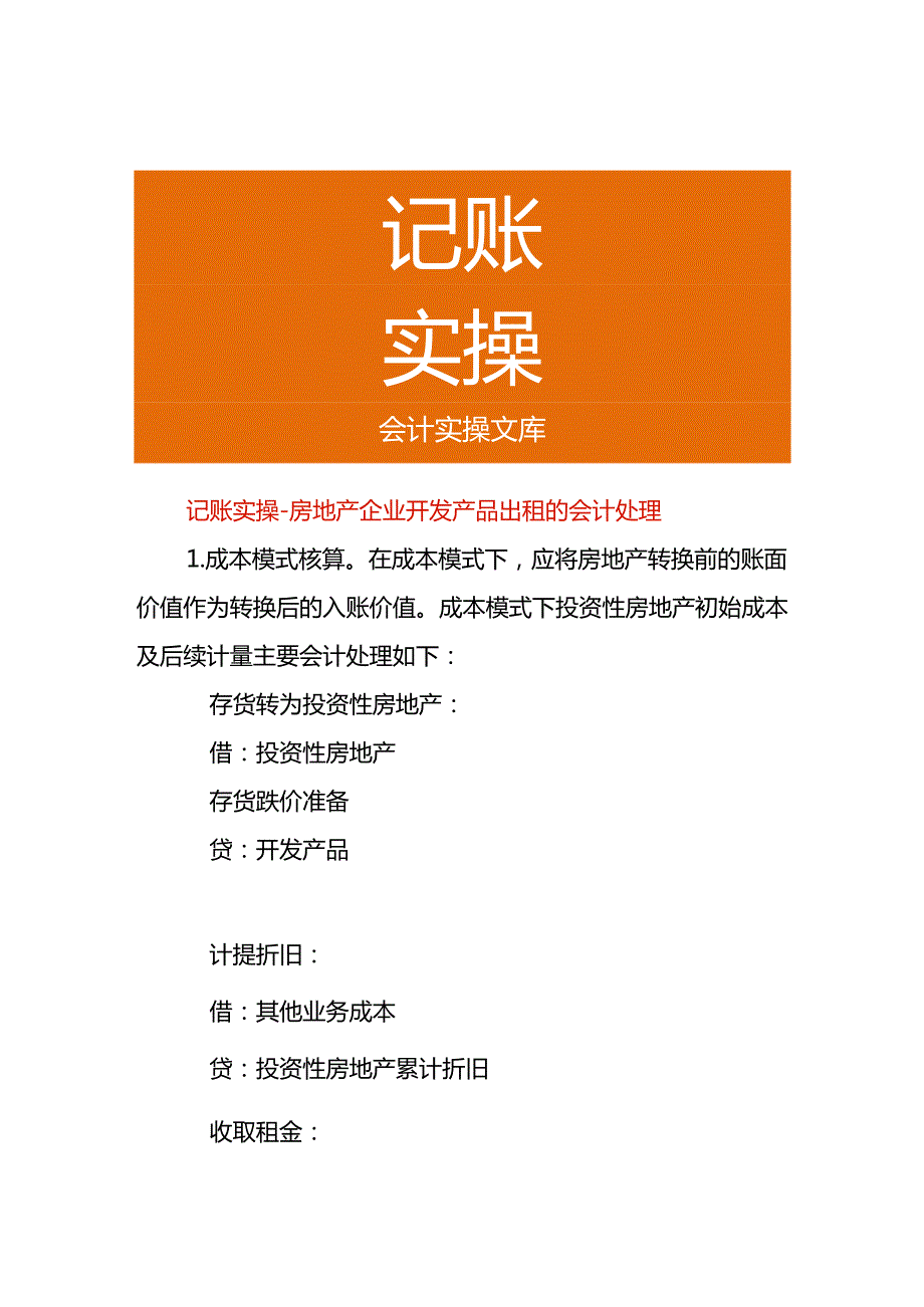 记账实操房地产企业开发产品出租的会计处理.docx_第1页