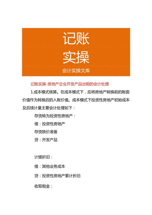 记账实操房地产企业开发产品出租的会计处理.docx