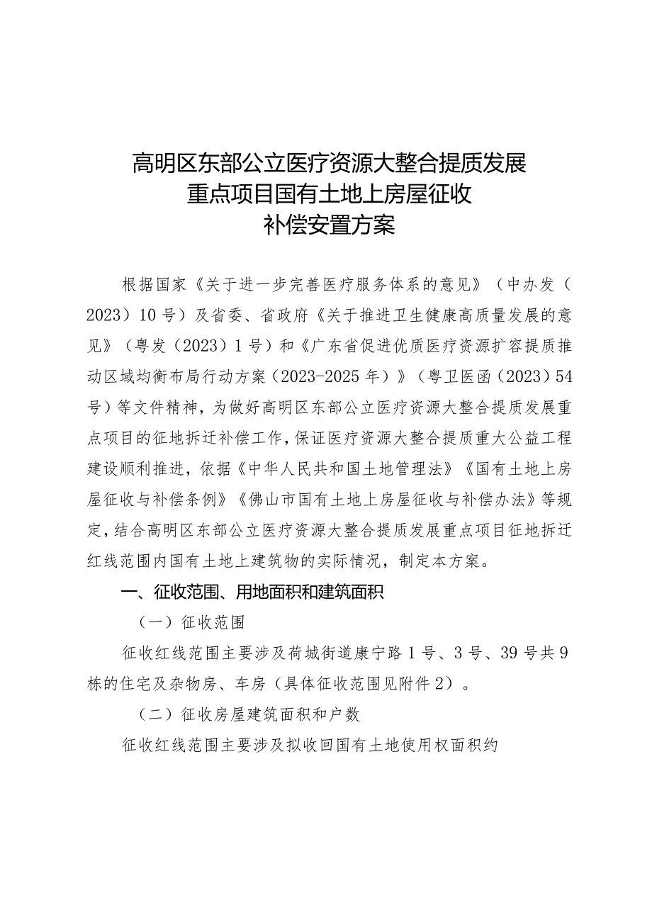 高明区东部公立医疗资源大整合提质发展重点项目国有土地上房屋征收补偿安置方案.docx_第1页