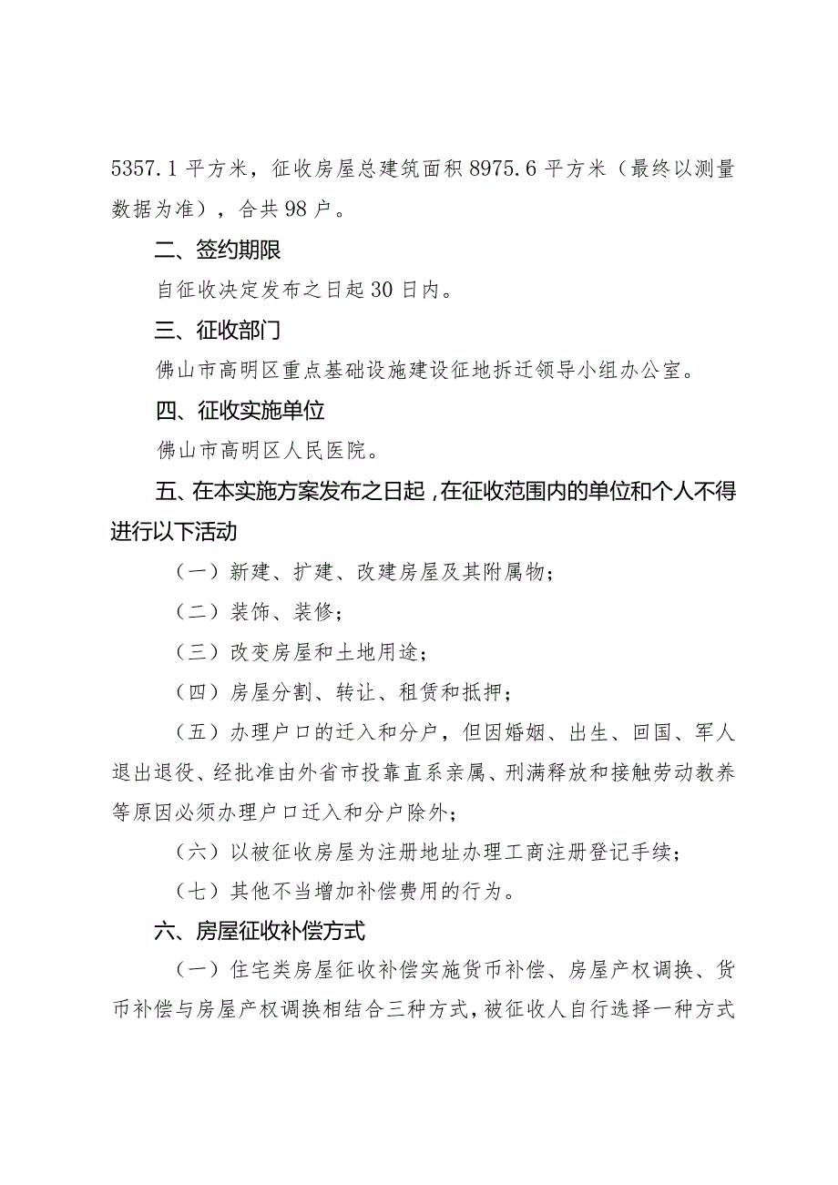 高明区东部公立医疗资源大整合提质发展重点项目国有土地上房屋征收补偿安置方案.docx_第2页