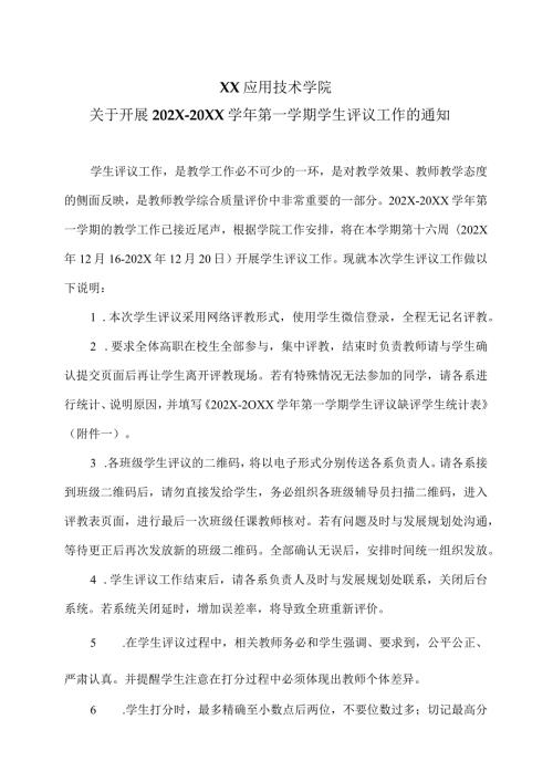 XX应用技术学院关于开展202X20XX第一学期学生评议工作的通知（2024年）.docx