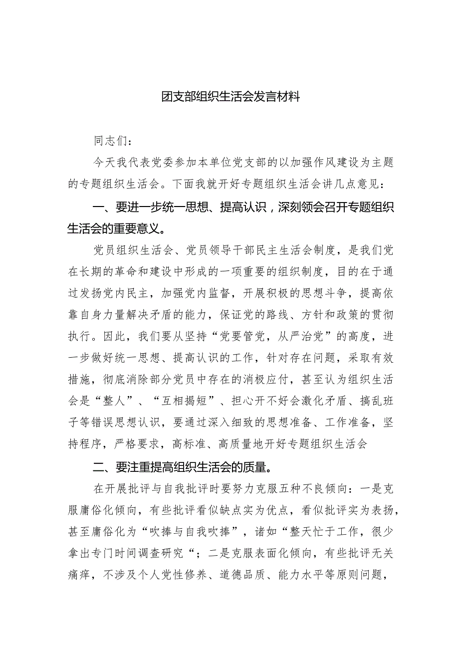 团支部组织生活会发言材料【5篇】供参考.docx_第1页