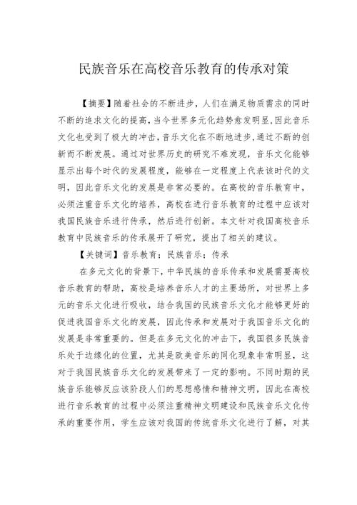 民族音乐在高校音乐教育的传承对策.docx