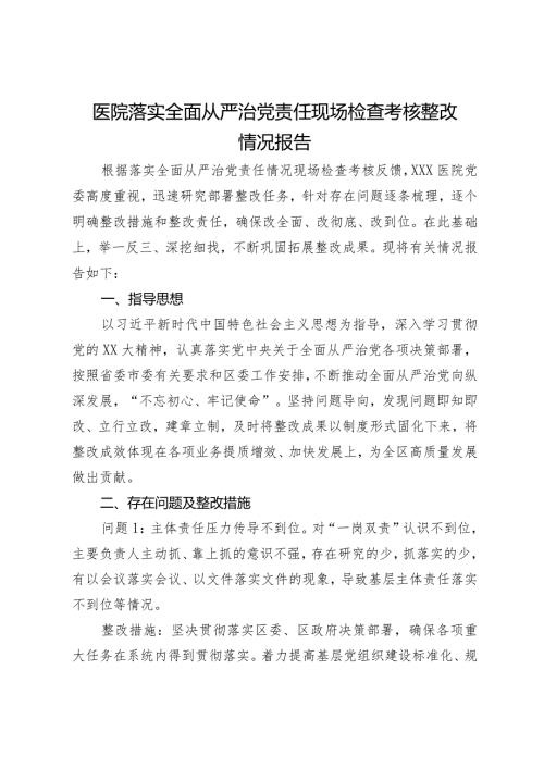 医院落实全面从严治党责任现场检查考核整改情况报告.docx