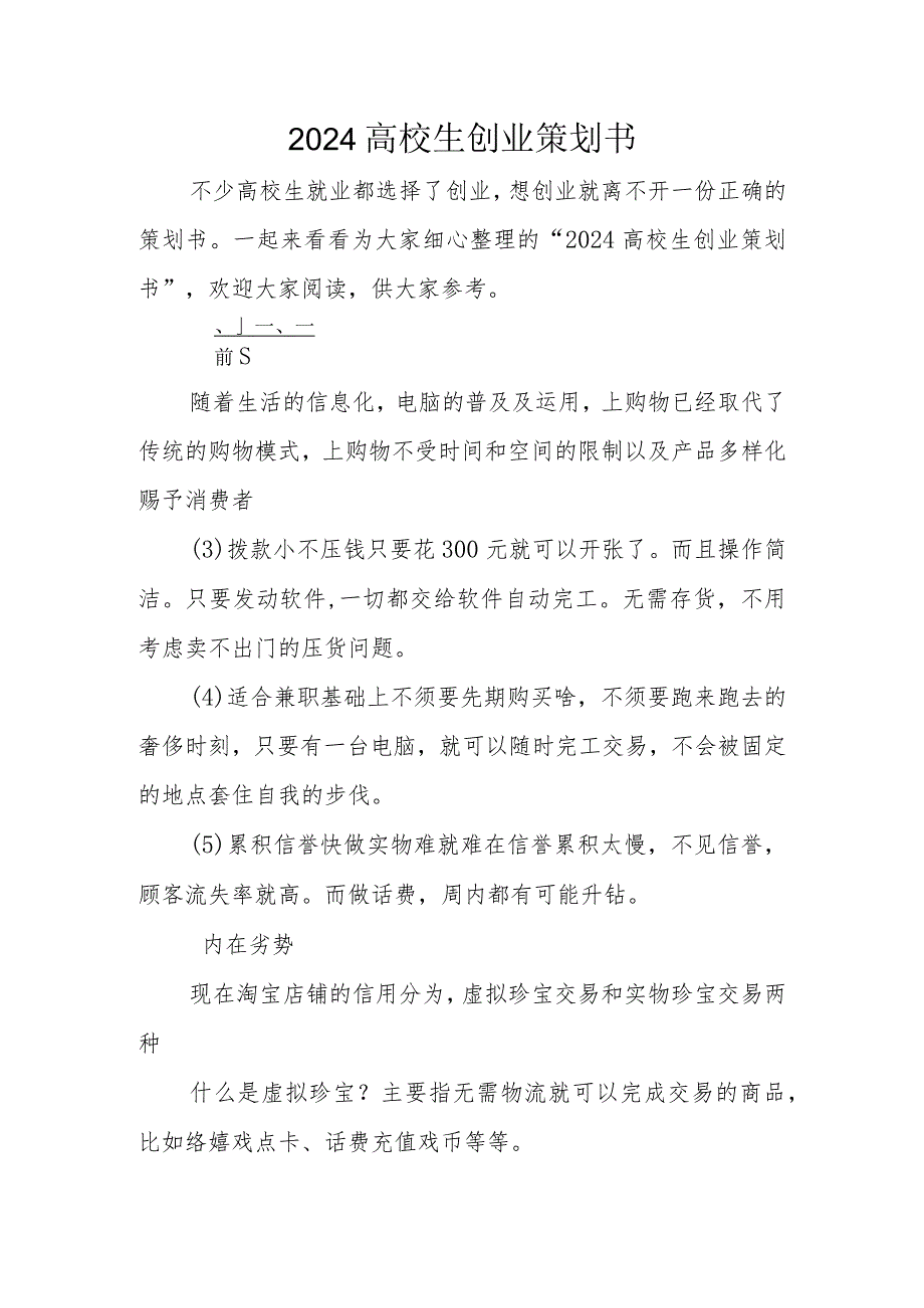 2024大学生创业策划书(1).docx_第1页