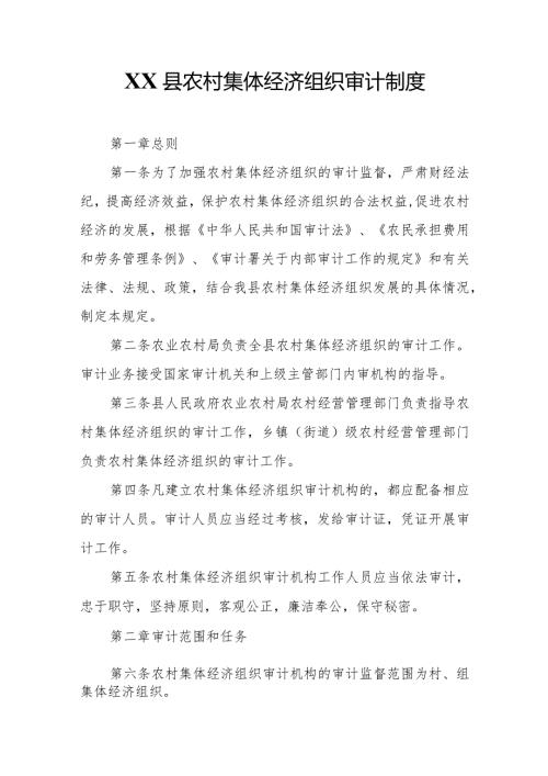 XX县农村集体经济组织审计制度.docx