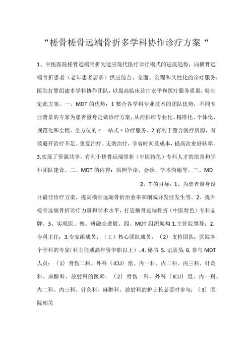 桡骨桡骨远端骨折多学科协作诊疗方案.docx