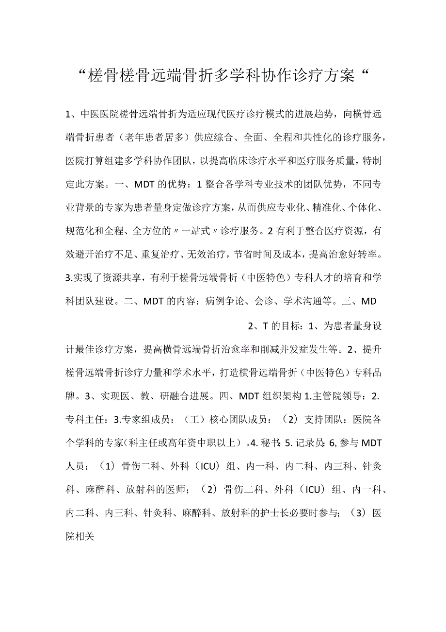 桡骨桡骨远端骨折多学科协作诊疗方案.docx_第1页