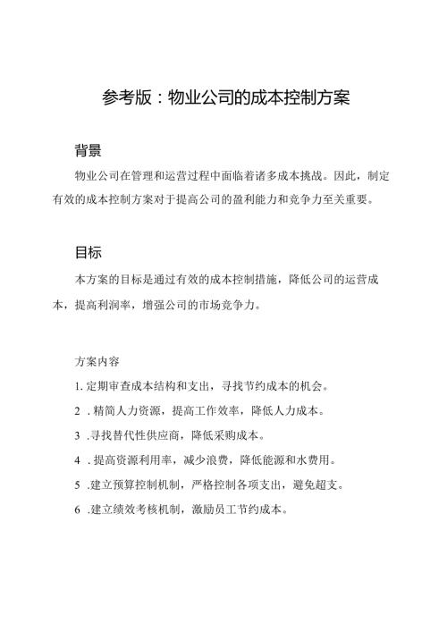 参考版：物业公司的成本控制方案.docx