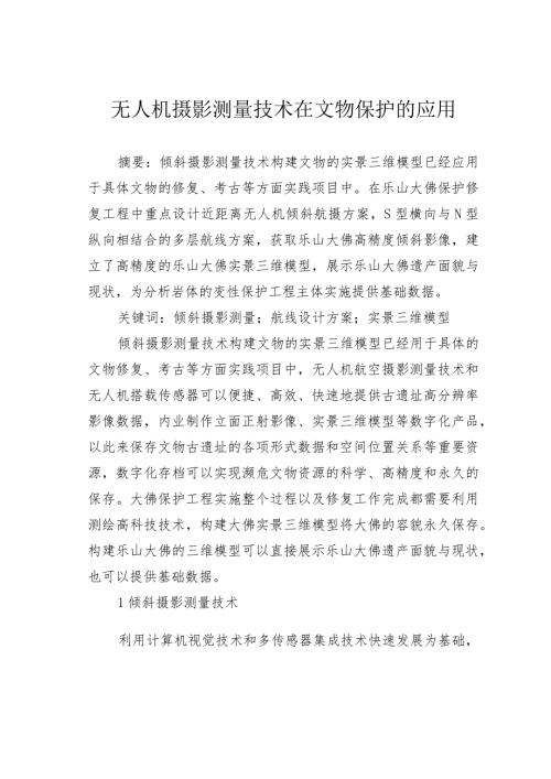 无人机摄影测量技术在文物保护的应用.docx