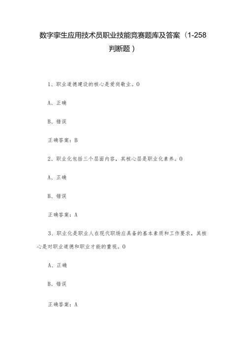 数字孪生应用技术员职业技能竞赛题库及答案（1258判断题）.docx
