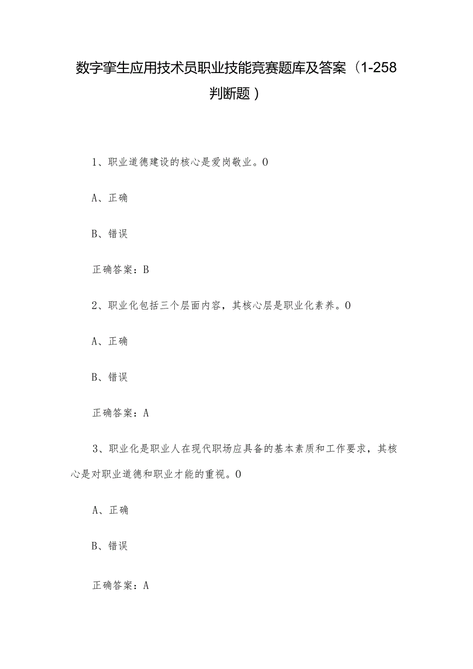 数字孪生应用技术员职业技能竞赛题库及答案（1258判断题）.docx_第1页