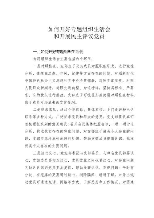 如何开好专题组织生活会和开展民主评议党员(1).docx