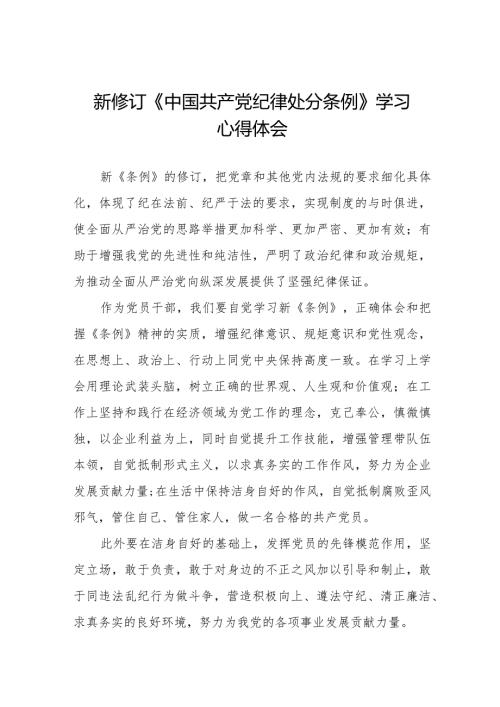 九篇党员干部学习新修订中国共产党纪律处分条例的心得体会.docx