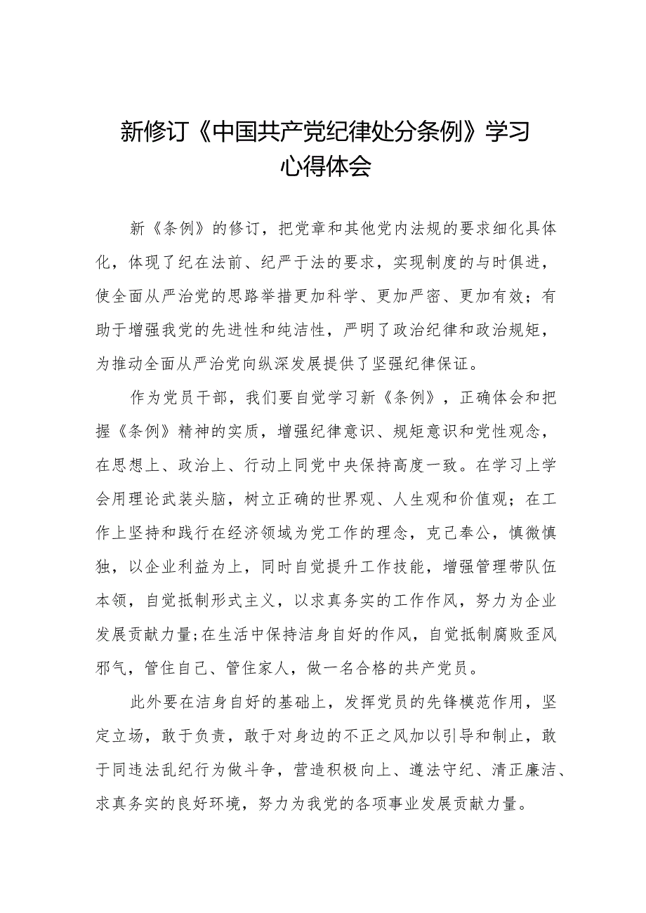 九篇党员干部学习新修订中国共产党纪律处分条例的心得体会.docx_第1页