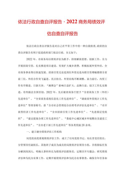 依法行政自查自评报告2022商务局绩效评估自查自评报告.docx