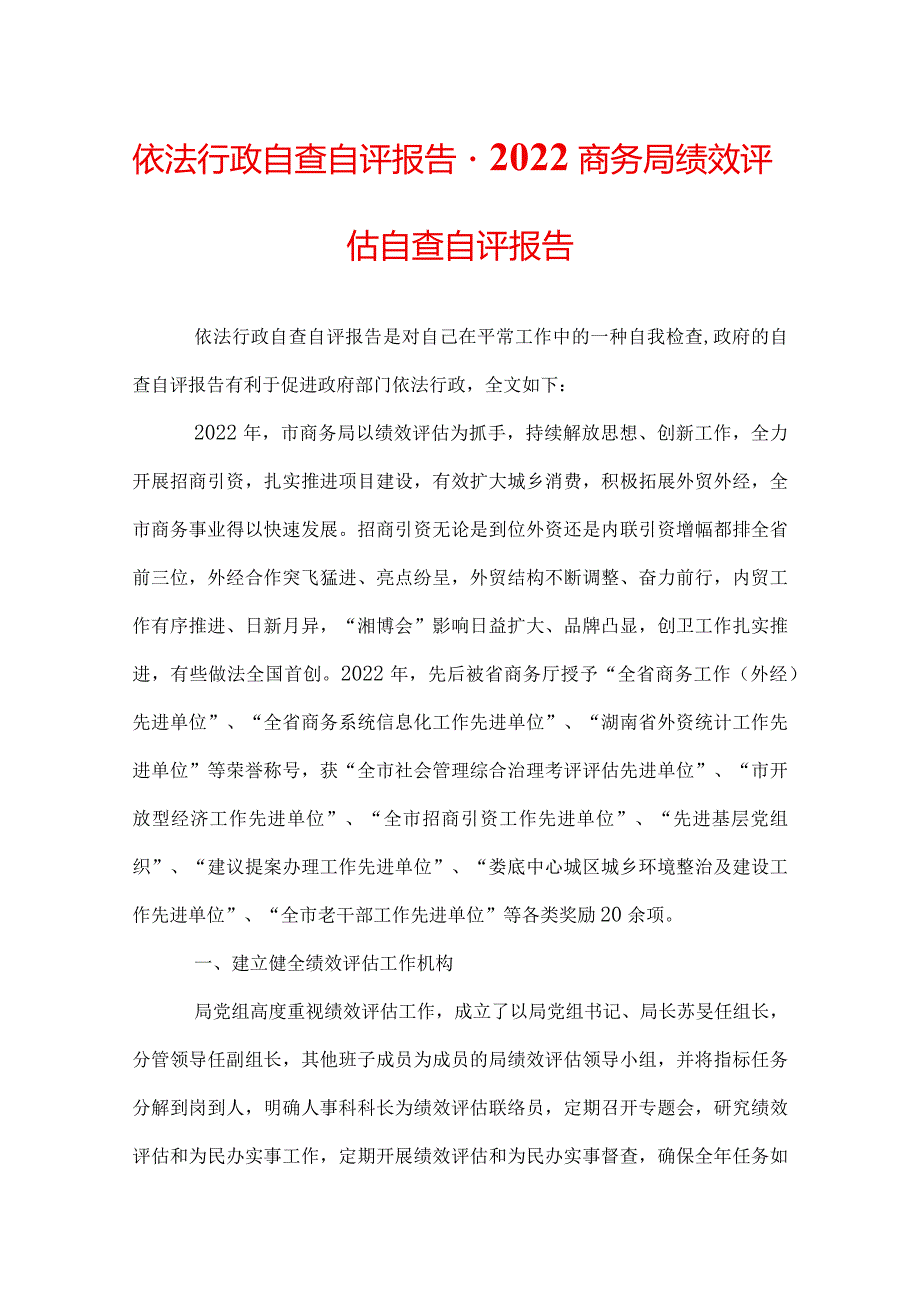 依法行政自查自评报告2022商务局绩效评估自查自评报告.docx_第1页