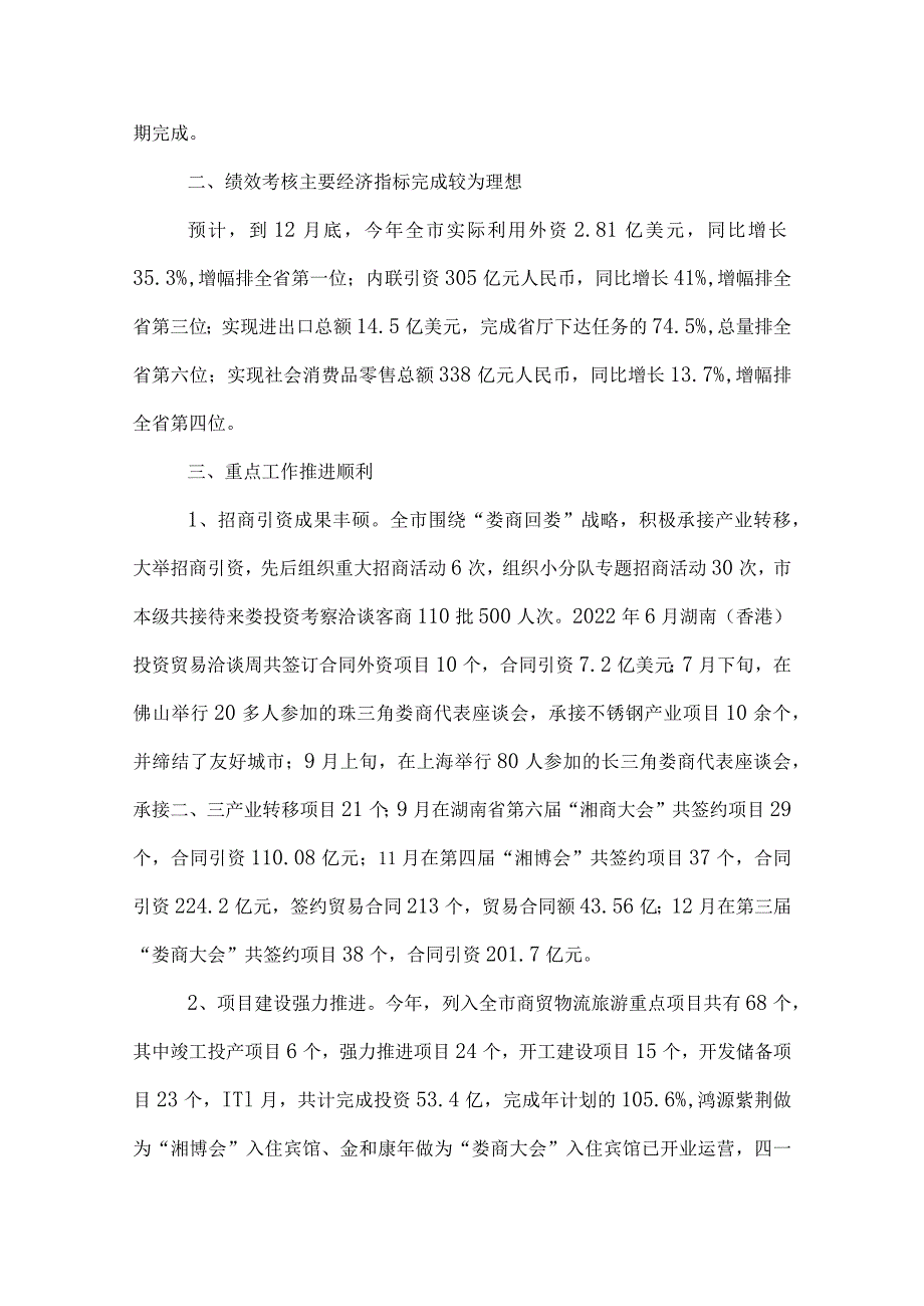 依法行政自查自评报告2022商务局绩效评估自查自评报告.docx_第2页