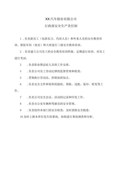 XX汽车股份有限公司行政部安全生产责任制（2023年）.docx