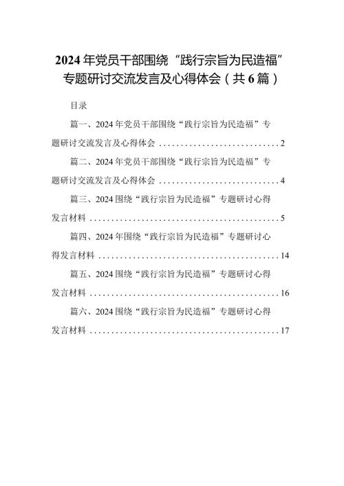 2024年党员干部围绕“践行宗旨为民造福”专题研讨交流发言及心得体会(6篇合集）.docx
