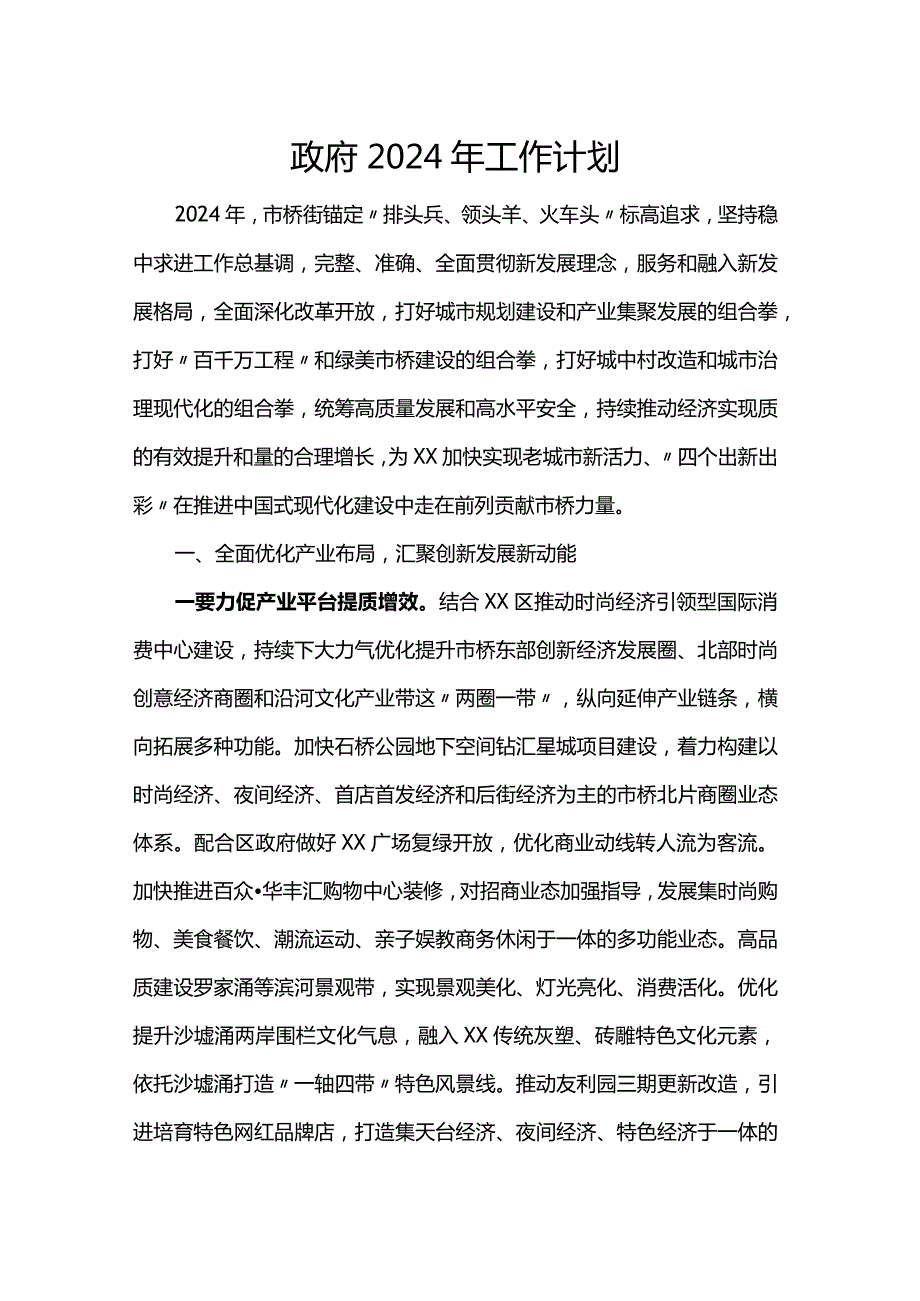 政府2024年工作计划.docx_第1页