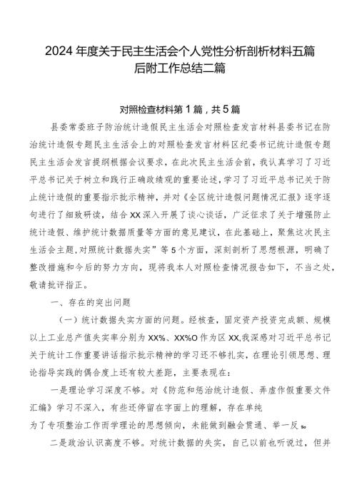 2024关于民主生活会个人党性分析剖析材料五篇后附工作总结二篇.docx