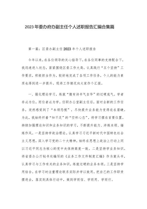 2023年委办府办副主任个人述职报告汇编合集篇.docx