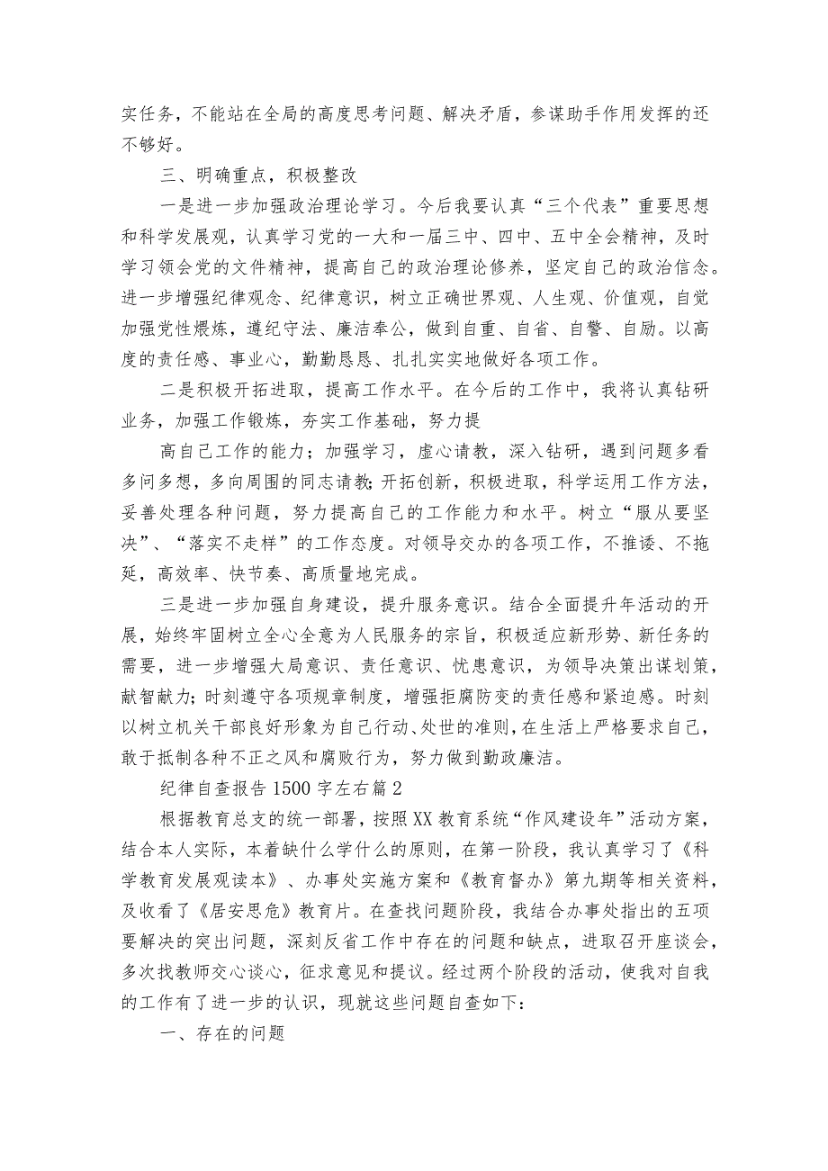 纪律自查报告1500字左右（29篇）.docx_第2页
