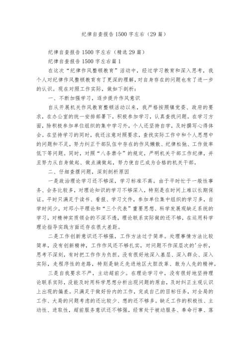纪律自查报告1500字左右（29篇）.docx