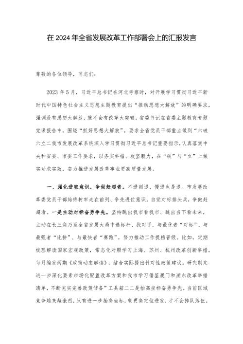 在2024年全省发展改革工作部署会上的汇报发言(1).docx