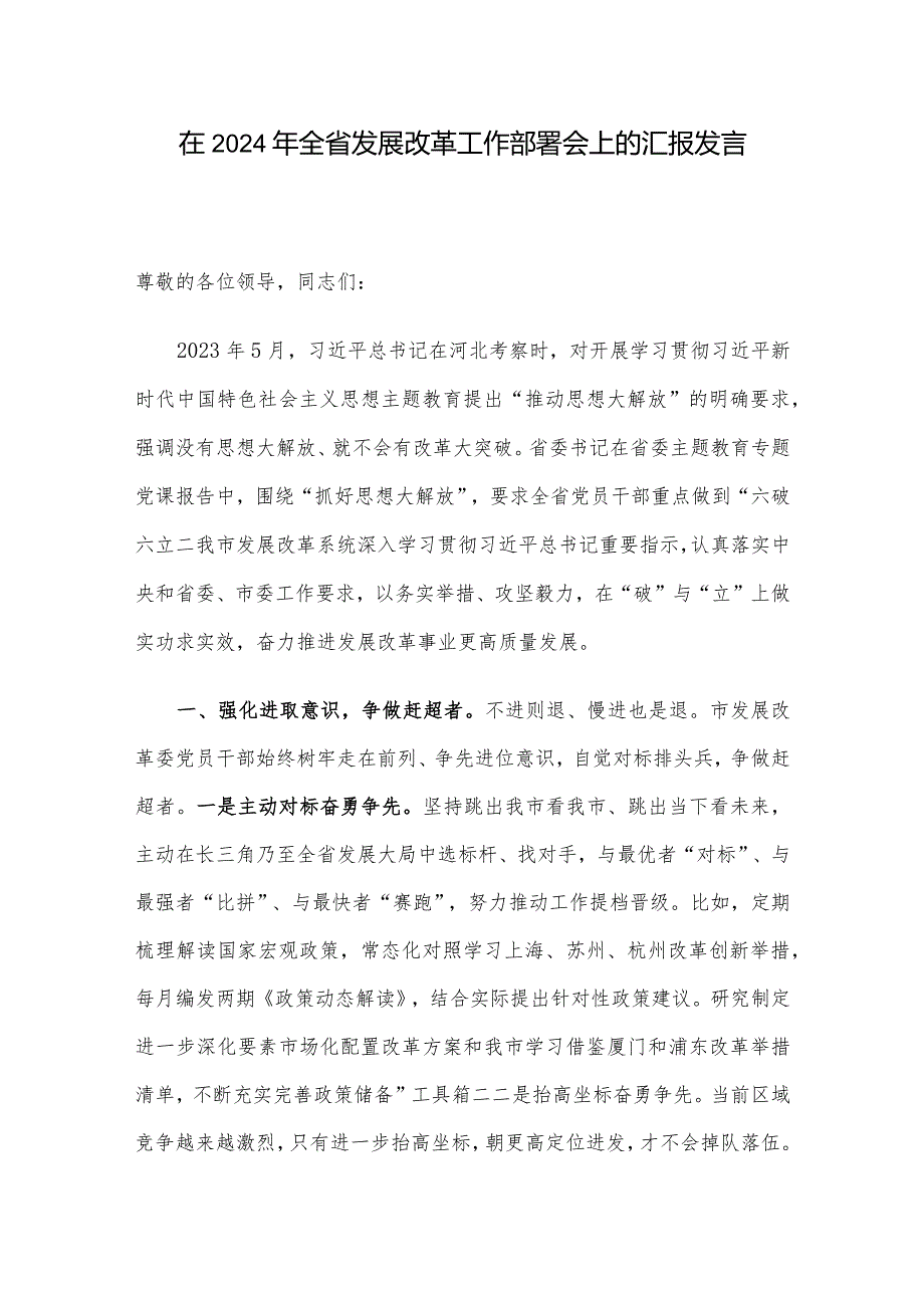 在2024年全省发展改革工作部署会上的汇报发言(1).docx_第1页