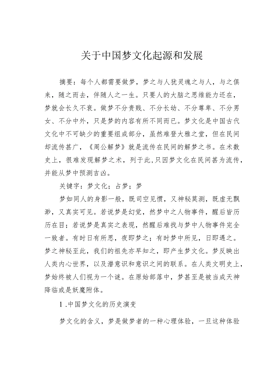 关于中国梦文化起源和发展.docx_第1页