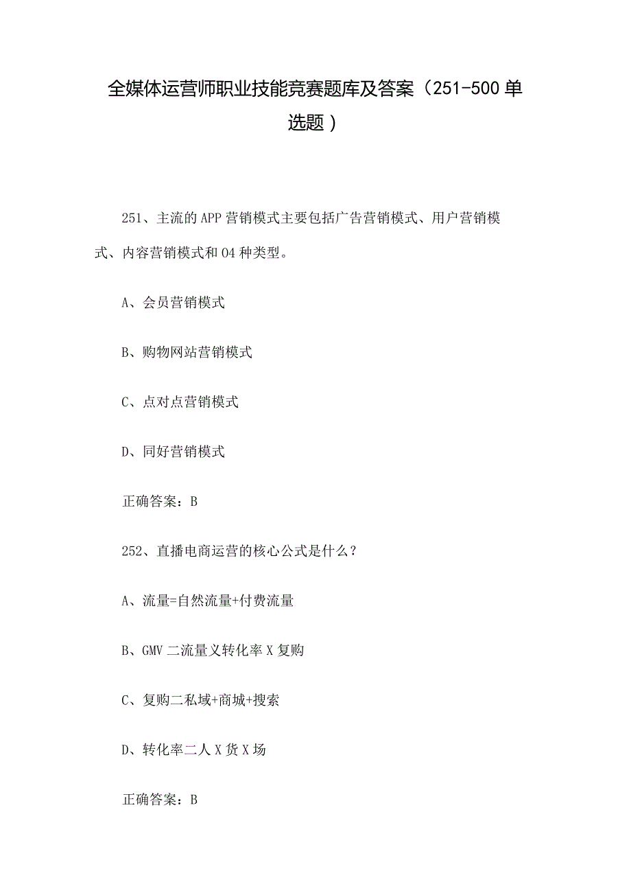 全媒体运营师职业技能竞赛题库及答案（251500单选题）.docx_第1页