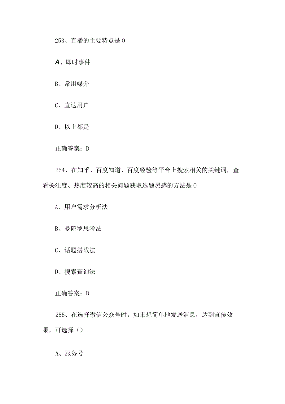 全媒体运营师职业技能竞赛题库及答案（251500单选题）.docx_第2页