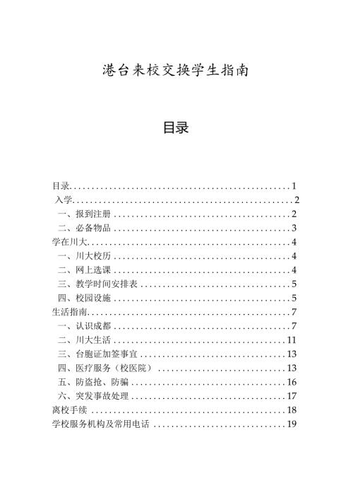 四川大学港澳台来校交流学生指引scu.docx