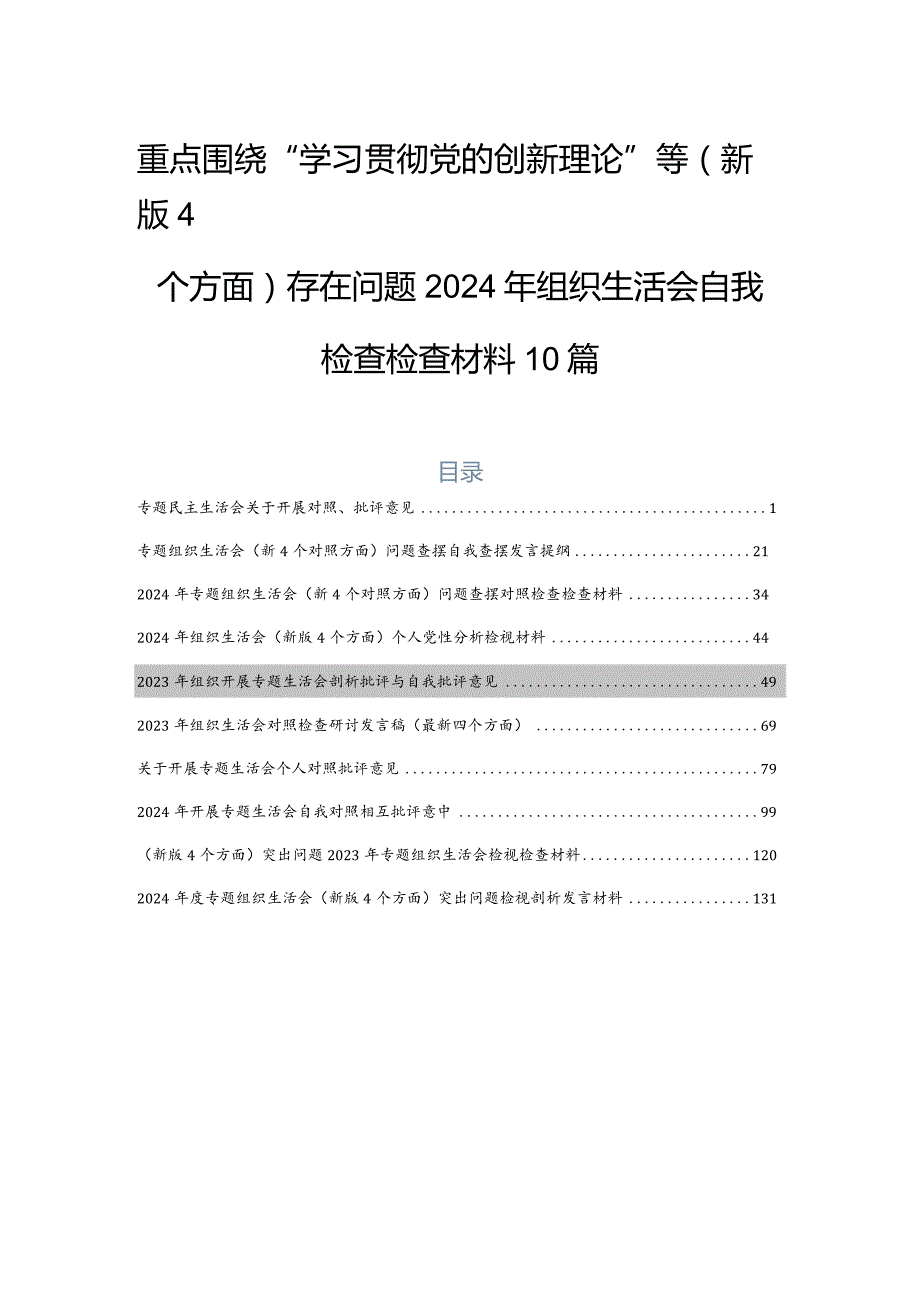 重点围绕“学习贯彻党的创新理论”等(新版4个方面)存在问题2024年组织生活会自我检查检查材料10篇.docx_第1页