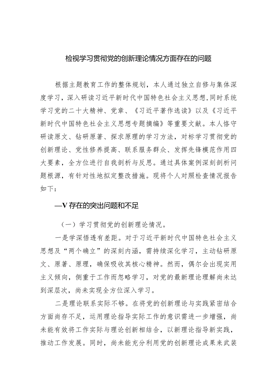 2024检视学习贯彻党的创新理论情况（共10篇）.docx_第1页