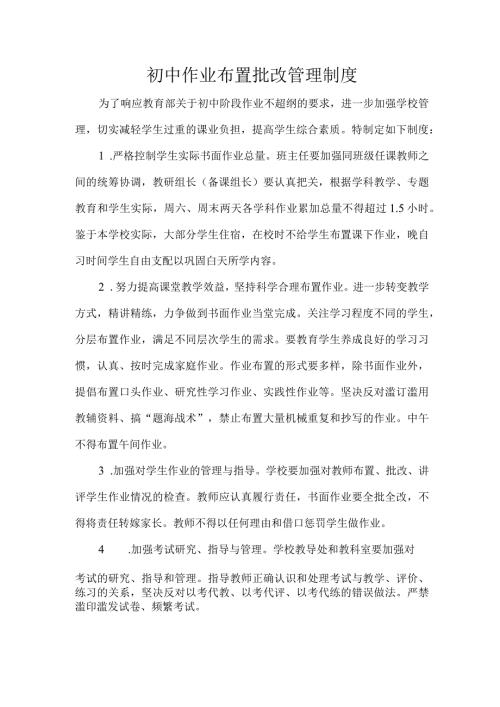 初中作业布置批改管理制度.docx