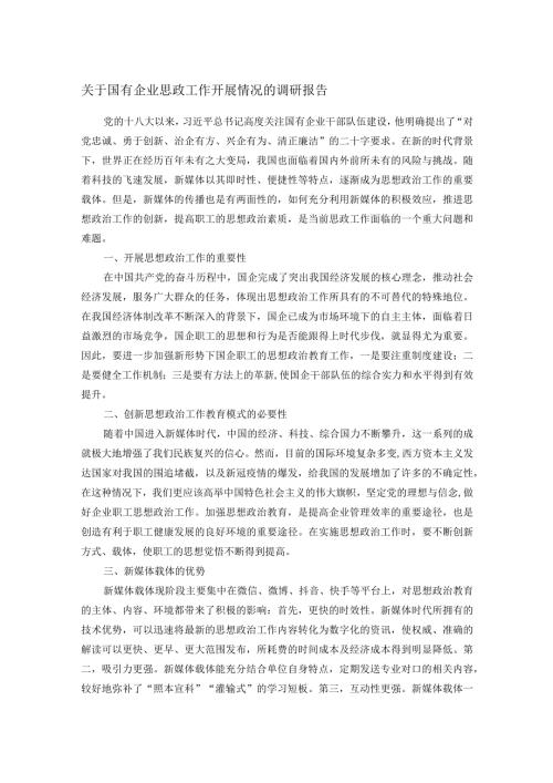 关于国有企业思政工作开展情况的调研报告.docx
