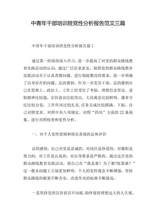 中青年干部培训班党性分析报告范文三篇.docx