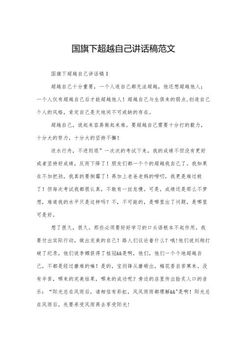 国旗下超越自己讲话稿范文.docx