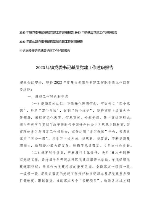 (4篇）2023年镇党委书记基层党建工作述职报告.docx