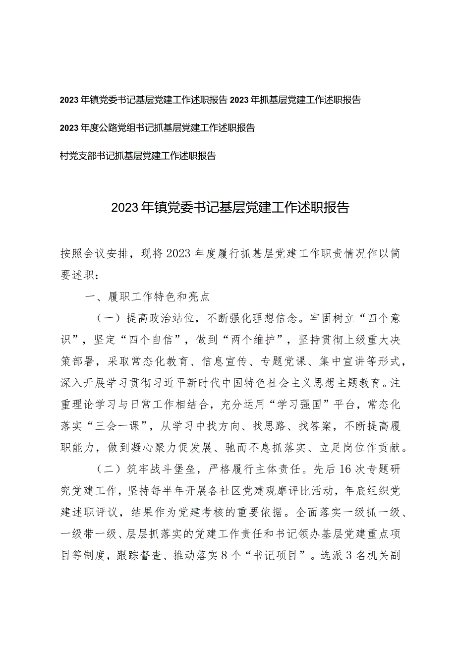 (4篇）2023年镇党委书记基层党建工作述职报告.docx_第1页
