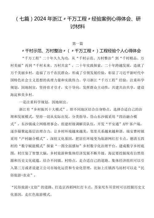 （七篇）2024年浙江“千万工程”经验案例心得体会、研讨材料.docx